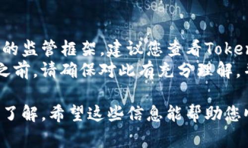 要注册Tokenim（假设这是一个虚构的或特定的区块链平台或加密货币项目），通常需要按照以下步骤进行。请注意，这些步骤是通用的，适用于大多数区块链和加密货币注册过程，具体步骤可能因项目而异。

### 注册Tokenim的步骤

#### 第一步：访问官网
首先，您需要访问Tokenim的官方网站。在搜索引擎中输入“Tokenim”以查找官方网站链接，确保您访问的是官方和安全的网站，以免遭遇钓鱼攻击。

#### 第二步：找到注册或开户选项
在官网上，寻找“注册”、“开户”或“Sign Up”按钮。这通常可以在网站的首页或右上角找到。点击该按钮，进入注册页面。

#### 第三步：填写注册信息
在注册页面，您需要提供一些基本信息，包括：
ul
    li电子邮件地址/li
    li用户名/li
    li密码（须符合安全要求）/li
/ul
确保您的信息准确无误，有些平台还会要求您确认电子邮件地址以激活账户。

#### 第四步：身份验证
一些加密平台要求用户进行身份验证以确保合法性。您可能需要上传身份证明文件（如护照或驾驶执照）和其他相关信息（如地址证明）。确保您遵循平台的要求，并在安全措施下提交个人信息。

#### 第五步：启用双重验证
为了增加账户的安全性，建议您启用双重验证。Tokenim很可能支持如Google Authenticator或短信验证码的双重验证选项。这将为您的账户增加一层额外的保护。

#### 第六步：阅读协议
在成功注册后，确保您阅读并理解Tokenim的用户协议和服务条款。这些内容将概述您的权利和责任，以及平台的使用规则。

#### 第七步：购买或交换代币
一旦您的账户激活并设置完成，您就可以开始购买、交换或参与Tokenim平台上的其他活动。根据平台的指南，您可以将法定货币或其他加密货币兑换为Tokenim代币。

### 常见问题

1. 注册过程中遇到了问题怎么办？
如果您在注册过程中遇到技术问题，通常您可以尝试以下步骤：
ul
    li检查网络连接：确保网络连接良好，有时网络问题会导致注册失败。/li
    li刷新页面：有时页面故障可以通过刷新来解决。/li
    li查看邮箱：如果注册成功，系统通常会发送确认邮件，检查垃圾邮件文件夹确保没有错过。/li
    li联系客服：如果仍然无法解决问题，联系Tokenim的客服团队，他们可以提供专业的技术支持。在官网上通常会提供联系方式或在线聊天功能。/li
/ul

2. Tokenim是否安全？
Tokenim的安全性取决于多个因素。首先，查看该平台是否采用了行业标准的安全措施，如加密技术、冷钱包保存用户资金、定期的安全审计等。
其次，您作为用户，也需要采取措施保护自己的账户安全。这包括使用强密码、启用双重验证、定期更换密码等。此外，保持对网络钓鱼和其他网络攻击的警惕，不要随意点击不明链接。

3. 如果忘记密码，如何找回账户？
如果您忘记了Tokenim的密码，通常可以通过“忘记密码”链接进行恢复。在注册时留下的电子邮件地址用于接收密码重置链接。您只需按照链接中的说明重设密码即可。
在恢复过程中，确保您的电子邮件账户未被他人访问，并定期更换密码以增强安全性。如果验证过程中遇到问题，请联系Tokenim的客服以获得帮助。

4. Tokenim支持哪些国家与地区？
Tokenim的支持国家和地区可能会受到法律法规的影响，尤其是涉及到金融和加密货币的监管框架。建议您查看Tokenim官网上的相关信息，以确认您所在的地区是否有资格注册和使用该平台。
如果您位于一个限制使用加密货币的国家，使用该平台可能会有法律风险，因此在注册之前，请确保对此有充分理解，并遵循当地法律法规。

通过以上步骤和问题的解答，您将对如何注册Tokenim和相关安全注意事项有更清晰的了解。希望这些信息能帮助您顺利进行注册和使用Tokenim平台。如有其他问题，欢迎随时询问。