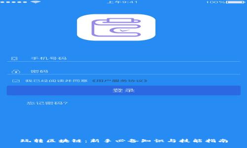 玩转区块链：新手必备知识与技能指南
