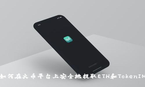 如何在火币平台上安全地提取ETH和TokenIM