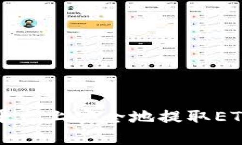 如何在火币平台上安全地提取ETH和TokenIM