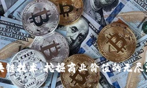 区块链技术：挖掘商业价值的无尽潜力