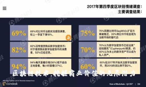 区块链技术：挖掘商业价值的无尽潜力