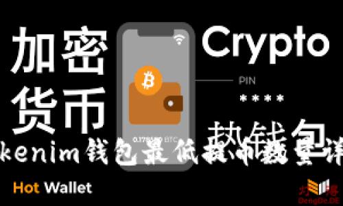 Tokenim钱包最低提币数量详解