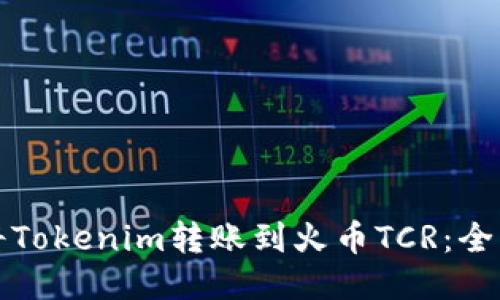 如何将Tokenim转账到火币TCR：全面指南
