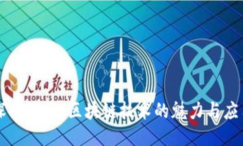 深入浅出：区块链技术的魅力与应用