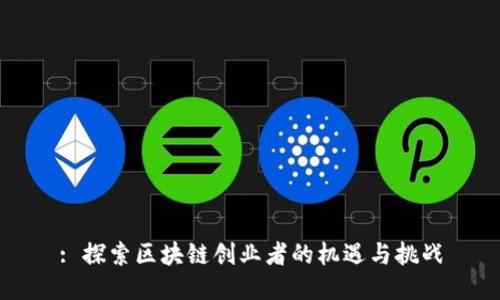 : 探索区块链创业者的机遇与挑战