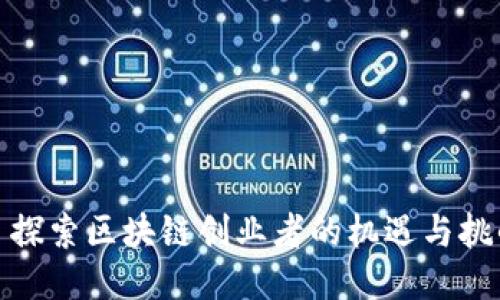 : 探索区块链创业者的机遇与挑战