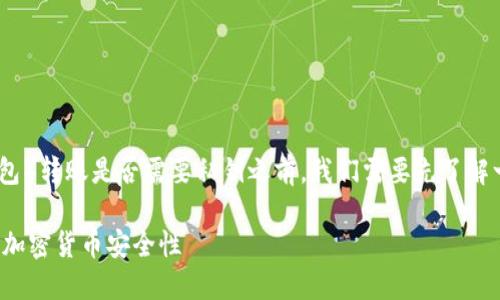 在讨论Tokenim钱包（或任何其他加密货币钱包）转账是否需要私钥之前，我们需要先了解一些基础概念。以下是您需要知道的一些要点。

### Tokenim钱包转账是否需要私钥？揭秘加密货币安全性