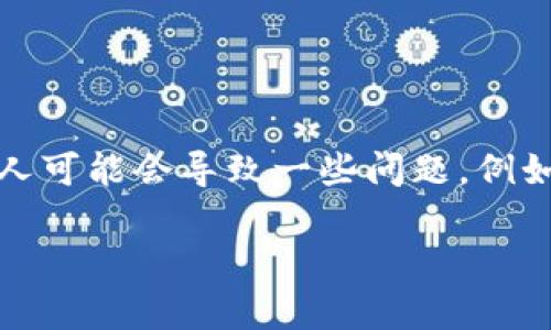    如何在Tokenim钱包中删除联系人  / 
 guanjianci  Tokenim钱包, 删除联系人, 数字钱包  /guanjianci 

引言
随着数字货币的普及，越来越多的人开始使用数字钱包来存储和管理自己的资产。Tokenim钱包作为一款受欢迎的数字钱包，提供了众多便捷的功能，包括转账、收款和联系人管理等。尽管相对于其它钱包，Tokenim的用户体验相对友好，但偶尔我们可能需要删除不再需要的联系人。本文将详细介绍如何在Tokenim钱包中有效地删除联系人，并解答可能产生的相关问题。

Tokenim钱包简介
Tokenim钱包是一款功能强大的数字钱包应用，旨在为用户提供安全、快速的数字资产管理服务。除了基本的转账和收款功能，Tokenim钱包还支持多种加密货币，用户可以方便地管理自己的数字资产。此外，Tokenim钱包还具有联系人管理功能，用户可以将常用的地址添加为联系人，方便未来的转账操作。然而，随着使用时间的推移，用户可能会发现一些已保存的联系人不再需要，这时就需要进行删除。

如何在Tokenim钱包中删除联系人
删除联系人是一个相对简单的过程，但步骤可能因版本和界面略有不同。以下是一般的步骤，具体操作可能因设备而异：

ol
    listrong打开Tokenim钱包应用：/strong在你的设备上找到并打开Tokenim钱包。/li
    listrong访问联系人列表：/strong在主界面上，找到“联系人”或“联系人管理”选项，点击进入。/li
    listrong选择要删除的联系人：/strong在联系人列表中，浏览或搜索找到你想要删除的联系人。/li
    listrong进行删除操作：/strong点击该联系人的名称，进入联系人详情页面。在页面的右上角，通常会有一个“删除”或“移除”按钮，点击它。/li
    listrong确认删除：/strong系统会弹出确认对话框，询问你是否确认删除该联系人。确认后，该联系人将从你的联系人列表中永久删除。/li
/ol

以上步骤适用于大多数版本的Tokenim钱包。若在操作中遇到问题，建议查阅官方帮助文档或支持页面。

可能遇到的问题及解决方案
在删除联系人的过程中，用户可能会遇到一些常见问题。以下是几个可能的问题及其详细解答。

问题一：我误删了联系人，如何恢复？
误删联系人是一个令人沮丧的问题，尤其是当联系人信息重要时。Tokenim钱包目前没有提供恢复已删除联系人的直接功能。这意味着一旦确认删除，联系人的信息将无法找回。为避免这种情况，用户在进行删除操作前，应仔细检查确认需要删除的联系人。

防止误删的一种方法是定期备份你的联系人列表。有些用户选择在转账或交易之前记录关键联系人的信息，以便不时之需。若有需要，可以通过截图等方式记录下来。

尽管目前Tokenim钱包没有恢复被删除联系人的功能，但未来的更新版本可能会引入此类功能。用户也可以向Tokenim的客服反馈意见，期待他们在未来的版本中改进这方面的服务。

问题二：如何管理我的联系人列表，以避免不必要的删除？
管理联系人列表是一项长期的任务，在使用Tokenim钱包的过程中，用户应当定期审查自己的联系人，以保持列表的整洁和有效。以下是一些管理联系人列表的建议：

ul
    listrong定期审查：/strong每隔一段时间检查一次联系人列表，查看哪些联系人仍然是需要的，哪些已经不再使用。/li
    listrong分类管理：/strong如果Tokenim钱包支持，你可以考虑将联系人进行分类，例如分为“常用联系人”、“临时联系人”等，方便管理。/li
    listrong备注功能：/strong利用备注功能记录每个联系人的用途和使用频率，这样就能更加清晰地判断哪些联系人可以删除。/li
    listrong删除不必要的联系人：/strong在审查后，及时删除不再需要的联系人，以保持列表的简洁。/li
/ul

良好的管理习惯可以有效减少误删的风险，同时也能提升整体使用体验。

问题三：我可以添加哪些信息到联系人列表中？
在Tokenim钱包中，用户可以为每个联系人添加多种信息，以便于未来的操作。虽然具体功能可能会因版本和设备而异，一般来说，用户可以添加以下信息：

ul
    listrong联系人名称：/strong为方便识别，为每个联系人设置一个名称，这样在进行转账时更容易找到。/li
    listrong钱包地址：/strong输入该联系人的加密货币钱包地址，以便于进行转账操作。/li
    listrong备注信息：/strong如有必要，可以为联系人添加备注，例如“朋友A的比特币钱包”或“公司的以太坊地址”等，帮助你识别和管理。/li
/ul

定制化的联系人信息不仅可以提高转账效率，也让交易变得更加安全。确保信息的准确性和更新，避免因旧信息引发的误转账问题。

问题四：Tokenim钱包的安全性如何？
在使用Tokenim钱包管理数字资产时，安全性是每个用户关心的重要问题。Tokenim采取了一系列措施来确保用户的资产安全：

ul
    listrong私钥管理：/strongTokenim会为每位用户生成独立的私钥，并建议用户将其妥善保管。私钥是访问和管理自己数字资产的唯一凭证，不应与他人分享。/li
    listrong安全认证：/strongTokenim钱包支持多种身份验证方式，用户可选择设置强密码、指纹识别或面部识别等，以增强安全性。/li
    listrong定期更新：/strongTokenim会定期推出更新，修复潜在的安全漏洞，确保用户所用版本是最新的安全版本。/li
    listrong社区反馈机制：/strong用户可以通过社区反馈安全问题，Tokenim致力于及时响应并解决安全隐患。/li
/ul

总的来说，Tokenim钱包在用户安全管理方面有着良好的措施和机制。但用户自身也应加强安全意识，例如避免在公共网络环境下进行交易，定期更换密码等，以最大限度地保障资产安全。

结论
在Tokenim钱包中，删除联系人是一个简单而必要的操作，旨在帮助用户保持联系人列表的整洁与高效。通过正确的步骤和管理方法，每位用户都可以轻松地维护自己的联系人列表。尽管删除联系人可能会导致一些问题，例如误删联系人或联系人信息的管理，但通过合适的管理方法和良好的使用习惯，用户可以有效地减少这些问题的发生。同时，理解Tokenim的安全措施和管理联系人能够为用户提供更好的使用体验。

最后，随着数字资产的普及和技术的进步，我们有理由相信，Tokenim钱包将不断改进并提供更好的服务，帮助用户在数字货币世界中安全、便捷地管理他们的资产。