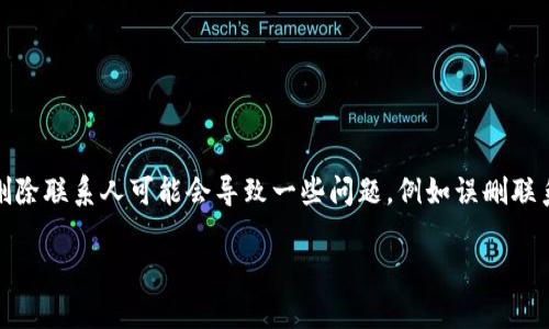    如何在Tokenim钱包中删除联系人  / 
 guanjianci  Tokenim钱包, 删除联系人, 数字钱包  /guanjianci 

引言
随着数字货币的普及，越来越多的人开始使用数字钱包来存储和管理自己的资产。Tokenim钱包作为一款受欢迎的数字钱包，提供了众多便捷的功能，包括转账、收款和联系人管理等。尽管相对于其它钱包，Tokenim的用户体验相对友好，但偶尔我们可能需要删除不再需要的联系人。本文将详细介绍如何在Tokenim钱包中有效地删除联系人，并解答可能产生的相关问题。

Tokenim钱包简介
Tokenim钱包是一款功能强大的数字钱包应用，旨在为用户提供安全、快速的数字资产管理服务。除了基本的转账和收款功能，Tokenim钱包还支持多种加密货币，用户可以方便地管理自己的数字资产。此外，Tokenim钱包还具有联系人管理功能，用户可以将常用的地址添加为联系人，方便未来的转账操作。然而，随着使用时间的推移，用户可能会发现一些已保存的联系人不再需要，这时就需要进行删除。

如何在Tokenim钱包中删除联系人
删除联系人是一个相对简单的过程，但步骤可能因版本和界面略有不同。以下是一般的步骤，具体操作可能因设备而异：

ol
    listrong打开Tokenim钱包应用：/strong在你的设备上找到并打开Tokenim钱包。/li
    listrong访问联系人列表：/strong在主界面上，找到“联系人”或“联系人管理”选项，点击进入。/li
    listrong选择要删除的联系人：/strong在联系人列表中，浏览或搜索找到你想要删除的联系人。/li
    listrong进行删除操作：/strong点击该联系人的名称，进入联系人详情页面。在页面的右上角，通常会有一个“删除”或“移除”按钮，点击它。/li
    listrong确认删除：/strong系统会弹出确认对话框，询问你是否确认删除该联系人。确认后，该联系人将从你的联系人列表中永久删除。/li
/ol

以上步骤适用于大多数版本的Tokenim钱包。若在操作中遇到问题，建议查阅官方帮助文档或支持页面。

可能遇到的问题及解决方案
在删除联系人的过程中，用户可能会遇到一些常见问题。以下是几个可能的问题及其详细解答。

问题一：我误删了联系人，如何恢复？
误删联系人是一个令人沮丧的问题，尤其是当联系人信息重要时。Tokenim钱包目前没有提供恢复已删除联系人的直接功能。这意味着一旦确认删除，联系人的信息将无法找回。为避免这种情况，用户在进行删除操作前，应仔细检查确认需要删除的联系人。

防止误删的一种方法是定期备份你的联系人列表。有些用户选择在转账或交易之前记录关键联系人的信息，以便不时之需。若有需要，可以通过截图等方式记录下来。

尽管目前Tokenim钱包没有恢复被删除联系人的功能，但未来的更新版本可能会引入此类功能。用户也可以向Tokenim的客服反馈意见，期待他们在未来的版本中改进这方面的服务。

问题二：如何管理我的联系人列表，以避免不必要的删除？
管理联系人列表是一项长期的任务，在使用Tokenim钱包的过程中，用户应当定期审查自己的联系人，以保持列表的整洁和有效。以下是一些管理联系人列表的建议：

ul
    listrong定期审查：/strong每隔一段时间检查一次联系人列表，查看哪些联系人仍然是需要的，哪些已经不再使用。/li
    listrong分类管理：/strong如果Tokenim钱包支持，你可以考虑将联系人进行分类，例如分为“常用联系人”、“临时联系人”等，方便管理。/li
    listrong备注功能：/strong利用备注功能记录每个联系人的用途和使用频率，这样就能更加清晰地判断哪些联系人可以删除。/li
    listrong删除不必要的联系人：/strong在审查后，及时删除不再需要的联系人，以保持列表的简洁。/li
/ul

良好的管理习惯可以有效减少误删的风险，同时也能提升整体使用体验。

问题三：我可以添加哪些信息到联系人列表中？
在Tokenim钱包中，用户可以为每个联系人添加多种信息，以便于未来的操作。虽然具体功能可能会因版本和设备而异，一般来说，用户可以添加以下信息：

ul
    listrong联系人名称：/strong为方便识别，为每个联系人设置一个名称，这样在进行转账时更容易找到。/li
    listrong钱包地址：/strong输入该联系人的加密货币钱包地址，以便于进行转账操作。/li
    listrong备注信息：/strong如有必要，可以为联系人添加备注，例如“朋友A的比特币钱包”或“公司的以太坊地址”等，帮助你识别和管理。/li
/ul

定制化的联系人信息不仅可以提高转账效率，也让交易变得更加安全。确保信息的准确性和更新，避免因旧信息引发的误转账问题。

问题四：Tokenim钱包的安全性如何？
在使用Tokenim钱包管理数字资产时，安全性是每个用户关心的重要问题。Tokenim采取了一系列措施来确保用户的资产安全：

ul
    listrong私钥管理：/strongTokenim会为每位用户生成独立的私钥，并建议用户将其妥善保管。私钥是访问和管理自己数字资产的唯一凭证，不应与他人分享。/li
    listrong安全认证：/strongTokenim钱包支持多种身份验证方式，用户可选择设置强密码、指纹识别或面部识别等，以增强安全性。/li
    listrong定期更新：/strongTokenim会定期推出更新，修复潜在的安全漏洞，确保用户所用版本是最新的安全版本。/li
    listrong社区反馈机制：/strong用户可以通过社区反馈安全问题，Tokenim致力于及时响应并解决安全隐患。/li
/ul

总的来说，Tokenim钱包在用户安全管理方面有着良好的措施和机制。但用户自身也应加强安全意识，例如避免在公共网络环境下进行交易，定期更换密码等，以最大限度地保障资产安全。

结论
在Tokenim钱包中，删除联系人是一个简单而必要的操作，旨在帮助用户保持联系人列表的整洁与高效。通过正确的步骤和管理方法，每位用户都可以轻松地维护自己的联系人列表。尽管删除联系人可能会导致一些问题，例如误删联系人或联系人信息的管理，但通过合适的管理方法和良好的使用习惯，用户可以有效地减少这些问题的发生。同时，理解Tokenim的安全措施和管理联系人能够为用户提供更好的使用体验。

最后，随着数字资产的普及和技术的进步，我们有理由相信，Tokenim钱包将不断改进并提供更好的服务，帮助用户在数字货币世界中安全、便捷地管理他们的资产。