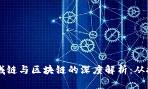 ### 区域链与区块链的深度解析：从技术到应用