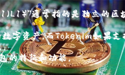 Tokenim 是一个去中心化的数字资产管理平台，主要涉及加密货币的钱包服务。尽管
