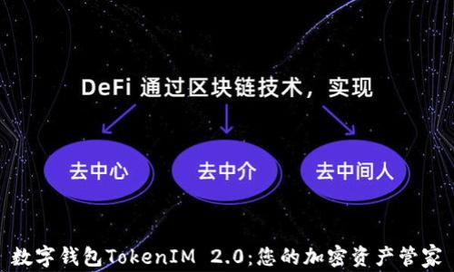 
数字钱包TokenIM 2.0：您的加密资产管家
