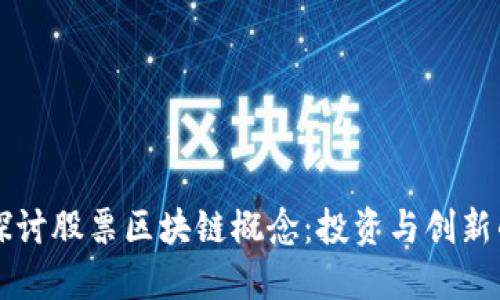 深入探讨股票区块链概念：投资与创新的未来