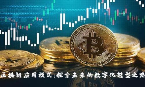 区块链应用模式：探索未来的数字化转型之路