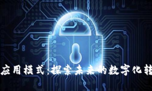 区块链应用模式：探索未来的数字化转型之路