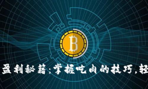 区块链盈利秘籍：掌握吃肉的技巧，轻松赚钱