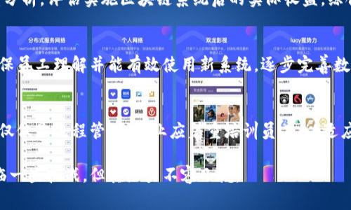 区块链最大发票通常是指利用区块链技术来管理和验证发票的一种系统。这种系统可以提高发票的透明度、安全性和效率，减少欺诈和错误。以下是对这个概念的详细探讨。

:

区块链最大发票：打破传统发票管理的创新变革

关键词:

区块链, 发票管理, 创新

1. 什么是区块链最大发票？
区块链最大发票是一种基于区块链技术的发票管理系统，旨在利用去中心化的账本技术对发票进行管理、存储和验证。传统的发票管理方式通常依赖于中心化的数据库或纸质记录，容易出现重复开票、伪造以及丢失等问题。而区块链通过其不可篡改性和透明性，能有效解决这些问题，从而大幅提升发票管理的效率和可靠性。

在区块链最大发票系统中，每一张发票都有一个独特的数字签名，并被存储在区块链上。通过智能合约，相关方（如买卖双方、税务部门等）能够实时查看发票状态，减少手动处理的需要。这种系统适用于各种行业，从供应链管理到电子商务，都可以利用这一技术提升发票的处理效率和准确性。

2. 区块链最大发票的优势
区块链最大发票带来了诸多好处，包括但不限于以下几个方面：

h42.1 提高透明度/h4
每一张发票都被存储在区块链上，相关方都能够随时查询到发票的信息，避免了信息不对称。所有记录都是公共的，可以确保所有交易的可验证性。

h42.2 减少欺诈和错误/h4
由于区块链的不可篡改特性，一旦发票被记录，就无法更改或删除，这大大降低了伪造和修改发票的可能性。同时，自动化的流程能减少人为错误，确保信息的精确性。

h42.3 降低成本/h4
区块链技术允许多个参与方共同访问相同的数据，消除了传统发票处理过程中需要的中介环节，从而降低了运作成本。此外，自动化的智能合约减少了对人工审核的需求，提升了工作效率。

h42.4 加速发票处理/h4
在传统系统中，发票的审核和支付可能需要几天甚至几周，而通过区块链，这一过程可以实时进行，显著缩短了交易时间，从而使资金流动更加快速。

3. 区块链最大发票的实际应用案例
许多公司和组织已经开始探索区块链最大发票的应用，以下是一些实际案例：

h43.1 供应链管理/h4
在供应链中，各个环节都需要开具和处理大量发票。通过区块链发票管理系统，制造商、供应商和零售商能够共享实时数据，追踪每一笔交易的发票，确保过程的透明和可追溯性。

h43.2 政府税务管理/h4
一些国家的税务部门已经尝试使用区块链发票管理系统，来减少发票欺诈和逃税现象。通过实时监控发票数据，政府可以更加有效地进行税收审核和征收。

h43.3 跨境电商/h4
在国际贸易中，各国对发票的要求不同，而区块链能够帮助跨境电商公司简化这一过程。通过区块链，企业可以确保在开票时遵循各国的法律法规，并实时记录交易信息，减轻了合规风险。

4. 面临的挑战与解决方案
虽然区块链最大发票技术前景广阔，但在实际应用中仍然面临一些挑战：

h44.1 技术成熟度/h4
区块链技术仍在不断发展，许多解决方案尚未经过严格的市场检验。企业在选择区块链发票管理解决方案时，需确保其技术的稳定性和可靠性。同时，相关方需要进行充分的培训，以便熟悉新的系统。

h44.2 数据隐私/h4
由于区块链的透明性，如何保护敏感数据成为了一个重要问题。为此，可以采用隐私保护技术，如零知识证明等，来确保在不泄露敏感信息的情况下，实现信息共享。

h44.3 合规性/h4
不同国家和地区的法律法规差异可能会影响区块链发票的采用。企业需要确保其系统符合当地的法规要求，避免法律风险。

5. 可能出现的问题

h45.1 区块链最大发票是否会取代传统发票？/h4
区块链最大发票有望在特定领域逐渐取代传统发票，但不可否认传统发票在一些小型企业或个体工商户中仍然有其必要性。因此，未来的趋势可能是两者并存，具体采用哪种方式将取决于企业规模、行业特点和技术接受度。

h45.2 如何评价区块链最大发票的投资回报？/h4
评估区块链最大发票的投资回报需要考虑多个因素，包括初始投资、运营成本、时间节省和潜在收益等。企业可以通过进行详细的成本-效益分析，评估实施区块链系统后的实际收益，综合考虑技术的长远发展价值。

h45.3 中小企业如何实施区块链最大发票？/h4
对于中小企业来说，实施区块链最大发票的基础是选择合适的技术提供商，确保其解决方案适用且经济。此外，中小企业应加强技能培训，确保员工理解并能有效使用新系统，逐步完善数字化管理。

h45.4 区块链对白领或传统发票管理人员的影响？/h4
随着区块链技术的普及，传统发票管理岗位可能被重新定义。从长远来看，相关人员的角色将转变为数据分析、监督和战略规划等方面，而不仅仅是流程管理。企业应着重培训员工，以适应新技术带来的变化。

总结：区块链最大发票代表了未来发票管理的一个重要趋势，通过创新技术的应用，提升了财务管理的效率与透明度，尽管在推广过程中面临一些挑战，但其潜力不容小觑。