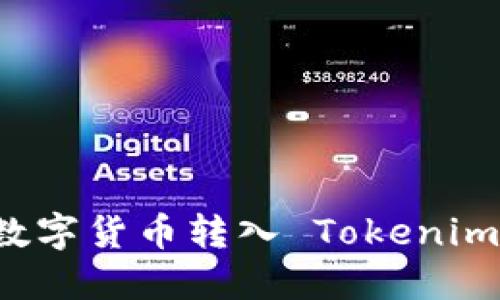: 如何将数字货币转入 Tokenim：全面指南