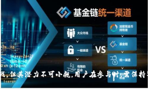 空投区块链平台是指通过区块链技术向用户免费分发加密货币或代币的活动。这种活动通常是为了推广新项目、增加用户参与度或提高市场知名度。以下是关于这个主题的详细介绍。

### 空投区块链平台的定义与目的

空投是一种营销手段，通常用于区块链和加密货币领域。它涉及向特定用户群体（如持币者或对某个项目感兴趣的用户）免费分发代币或加密货币。这一过程是通过区块链智能合约自动执行的，通常不需要用户进行额外的投资或支付。这种方式的目的主要有以下几点：

1. **用户获取：** 空投可以帮助项目快速获取用户，吸引更多人关注和参与。
2. **提高流动性：** 拥有空投代币的用户可能会进行交易，从而推动市场的流动性。
3. **增加项目知名度：** 通过空投，项目方能够在社区内提高项目的宣传效果，从而吸引投资者和用户。
4. **建立社区：** 空投往往能够集中一批对项目有兴趣的人，推动社区的形成和壮大。

### 空投的工作原理

空投的工作原理相对简单。项目方通常将代币储存在智能合约中，并设定领取条件，如持有一定数量的某种加密货币。用户只需满足条件，便可以通过提交他们的钱包地址来领取空投的代币。

1. 确定目标用户
项目方需要明确希望空投的目标用户群，这通常是已经持有某种加密货币的用户。比如，一些项目会在例如以太坊持有者中进行空投，以促进其自身代币的知名度。

2. 宣布空投活动
项目方会在各大社交媒体平台、加密社区和新闻网站上宣布空投活动的细节，包括规则、时间和条件，确保尽可能多的人了解这一活动。

3. 开放领取
在设定的时间内，符合条件的用户提交他们的钱包地址以领取空投。在这个过程中，智能合约会自动验证用户是否符合领取条件，并在验证通过后向用户的钱包发送代币。

### 空投区块链平台的类型

空投类型主要分为以下几类：

1. 普通空投
普通空投是最常见的一种形式，通常只需要用户提供他们的钱包地址，且没有任何复杂的条件。

2. 持有空投
持有空投需要用户持有一定数量的某种虚拟货币才能领取。例如，某项目可能要求用户至少持有100个ETH，才能获得新发行的代币。

3. 完成任务空投
部分项目要求用户完成特定的社交媒体任务（如转发、点赞、评论等）以获得空投。这种方式能够有效提高项目的曝光度，同时增加用户活跃度。

### 空投的优势与挑战

优势
1. **降低投资门槛：** 用户可以在不需要投资的情况下接触新项目，降低参与门槛。
2. **提升用户积极性：** 由于可以获得免费的代币，用户可能会更加积极地参与项目的推广和使用。
3. **快速建立用户基础：** 项目方可以迅速建立起一个忠诚的用户基础，有助于后续的商业发展。

挑战
1. **项目信誉风险：** 一些项目可能只是为了筹集资金而进行空投，存在欺诈风险。
2. **市场操控：** 空投代币的自由交易可能会导致价格操控和市场泡沫。
3. **合规风险：** 一些国家对加密货币的法律规定尚不明确，空投活动可能面临合规挑战。

### 常见问题

问题1：空投对区块链项目的影响是什么？
空投作为传播和营销的工具，对区块链项目产生了显著影响。一方面，它能够迅速提高项目的知名度，吸引用户和投资者。在空投期间，用户积极参与和讨论，可以提升项目的社区氛围，从而形成良性循环。

另一方面，空投的成功与否往往与项目的长期表现相辅相成。一些项目在空投后能够迅速扩大市场份额和用户基础，而另一些项目则可能因为价值缺乏支撑而迅速落败。因此，设计合理的空投机制和后续的价值维护策略十分关键。

问题2：如何判断一个空投项目的真实性？
在参与空投前，用户应仔细研究项目的白皮书、团队背景、社区反馈等。此外，确保项目在社区中有一定的影响力和信誉，避免参与貌似“来者不善”的空投项目。查看项目的社交媒体账号、网址、技术白皮书等，以验证项目信息是否真实可靠。

此外，可以关注项目与知名交易所的合作关系和上线信息，是否获得外部机构评级等也是判断项目可信度的方式。

问题3：参与空投需要注意哪些风险？
参与空投有一定风险，用户应注意以下几点：
ol
li**隐私风险：** 提供钱包地址可能导致未来的骚扰或网络攻击，切勿在不可信的平台上分享过多信息。/li
li**资金风险：** 空投后，市场表现不稳定，投资者应评估代币的真实价值和未来发展潜力。/li
li**法律风险：** 不同国家对空投的监管政策不同，需确保参与的合规性。/li
/ol

问题4：空投与其他加密货币分发方式相比的优势是什么？
与其他分发方式（如首次代币发行ICO、首次交易所发行IEO等）相比，空投具有几个独特的优势：

1. **成本低：** 空投无需用户投资，降低了参与门槛，吸引更多人参与。
2. **传播效率高：** 通过社区分享，空投的消息能够快速传播，吸引更多潜在用户关注项目。
3. **用户粘性：** 用户因获得代币而对项目产生更多的粘性，愿意积极参与后续活动。

综上所述，空投区块链平台是一种为项目推广和市场扩展提供创新方式的有效手段，尽管存在一定的风险和挑战，但其潜力不可小觑。用户在参与时，需保持警惕，关注项目的真实性和潜在价值，以做出明智决策。