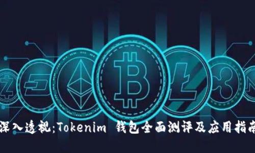 深入透视：Tokenim 钱包全面测评及应用指南