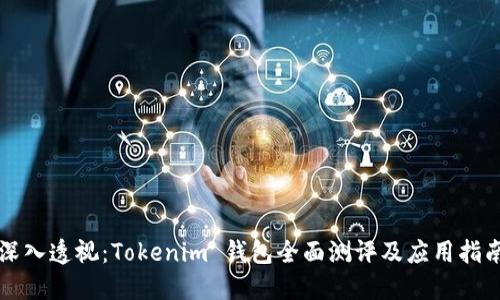 深入透视：Tokenim 钱包全面测评及应用指南