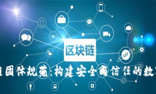 区块链团体规范：构建安全与信任的数字生态