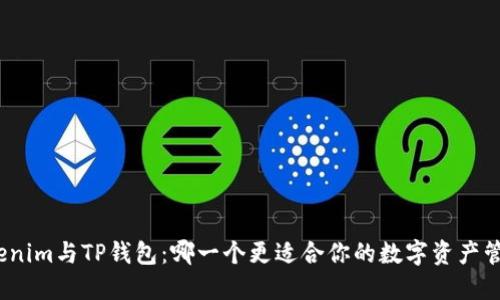 Tokenim与TP钱包：哪一个更适合你的数字资产管理？