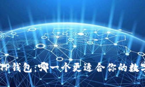 Tokenim与TP钱包：哪一个更适合你的数字资产管理？