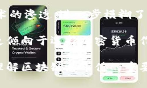 在金融和技术领域，尤其是在加密货币和区块链技术的讨论中，“区块链总市值”是一个重要的概念，通常用来衡量整个区块链行业或特定区块链资产的市场规模。为了帮助你更好地理解这个概念，我会详细介绍区块链总市值的定义、计算方法、影响因素以及其在市场分析中的作用。

### 什么是区块链总市值？

区块链总市值是指所有基于区块链技术的资产（通常是加密货币）在特定时间点上的市场价值总和。这个总市值是通过将每种加密货币的当前价格乘以其流通供给量来计算得出的。简单来说，区块链总市值反映了市场对于该行业或某一特定区块链资产的整体认可度与投资趋势。

### 如何计算区块链总市值？

计算区块链总市值的公式相对简单，可以用以下步骤进行：

1. **获取每种加密货币的当前市场价格**：这通常来自于各大加密货币交易所的数据。
2. **获取每种加密货币的流通供给量**：这是指在市场上实际流通的加密货币数量，而不包括被锁定或未流通的部分。
3. **进行计算**：将每种加密货币的市场价格与其流通供给量相乘，并将所有加密货币的结果相加。

公式如下：
\[ \text{总市值} = \sum_{i=1}^{n} (\text{价格}_i \times \text{流通供给量}_i) \]

其中 \( n \) 是加密货币的种类数量。

### 区块链总市值的影响因素

区块链总市值的变化受到多种因素的影响，包括：

1. **市场需求**：投资者和用户对特定区块链资产的需求增加，会推动其价格上涨，从而提高总市值。
2. **法规政策**：各国的监管政策可能会直接影响加密货币市场的信任度及投资热情。
3. **技术进步**：区块链技术的进步，例如提高交易效率和安全性，可以增强市场对该技术的认可度。
4. **市场情绪和宣传**：媒体报道、名人效应、社交媒体等都可能迅速改变公众对加密货币的看法，影响其价格波动。

### 区块链总市值的作用

1. **市场健康度评估**：分析总市值的变化能够帮助投资者了解市场的健康状况。
2. **风险控制**：了解总市值或特定资产市值的波动性，可以帮助投资者制定更好的风险管理策略。
3. **投资决策**：总市值作为一个重要指标，可以为投资者在进行资产配置时提供参考依据。

### 相关问题

#### 问题一：区块链总市值如何影响投资者的决策？

区块链总市值作为衡量整个市场规模的重要指标，直接影响着投资者的决策。市场总市值较高意味着投资者对该市场的信心和认可度较高，这通常会吸引更多的新投资者进入市场。反之，如果总市值下降，可能会产生恐慌情绪，导致投资者纷纷抛售手中的资产。

投资者通常会观察总市值的变化趋势，帮助他们判断市场是否处于牛市或熊市。在牛市中，市场总市值不断攀升，投资者倾向于积极购买，希望借助市场的强劲表现来实现盈利。反之，在熊市中，总市值的下滑可能会让投资者感到恐慌，不少人选择套现以规避损失。

总市值还可用于短期和长期投资决策。长期投资者可能更关注总市值的稳健增长，而短期投机者则可能更关注短期价格波动及其对总市值的即时影响。

#### 问题二：区块链总市值的数据显示了什么经济学原理？

区块链总市值的变化可以体现出多种经济学原理，特别是供需关系和市场心理学。首先，供需关系是影响资产价格的基本原理。当需求大于供给时，价格会上涨，反之亦然。区块链总市值的增长通常伴随着市场对加密货币需求的增加，而这种需求可能受到多种因素的驱动，比如技术创新、市场认知度的提升、国家的政策变化等。

市场心理学也是影响区块链总市值的重要因素。市场情绪可以导致价格的波动，甚至使得总市值发生剧烈变化。例如，当市场普遍对某个新技术或项目持乐观态度时，投资者可能会蜂拥而入，推高价格，进而导致总市值飙升。相反，负面新闻或市场传言可能引发恐慌性抛售，导致市值骤降。这种买卖行为反映了投资者对市场的信心和情绪，因此是理解总市值变化的重要方面。

#### 问题三：如何利用区块链总市值进行市场预测？

利用区块链总市值进行市场预测需要结合多种市场数据和技术分析工具。首先，可以使用历史总市值数据进行趋势分析，识别潜在的价格走势。通过技术分析手段，比如移动平均线、相对强弱指数（RSI）等，投资者可以判断市场的超买或超卖状态，提供买入或卖出的信号。

其次，市场情绪也是一个重要的预测工具。投资者可以通过社交媒体、论坛等渠道，监测关于某一特定加密货币或整个市场的讨论热度和情感倾向。这种市场情绪的数据分析可以为投资者的决策提供进一步的支持。

此外，结合区块链技术本身的相关指标，比如链上数据（如活跃地址、交易数量等）也能够为总市值的走势提供重要指引。这些链上数据反映了用户的参与度和平台的实际使用情况，对于判别市场的真实潜力具有重要价值。

#### 问题四：区块链总市值对传统金融市场的影响是什么？

区块链总市值逐渐成为全球金融市场的重要组成部分，它的波动对传统金融市场产生了一定影响。首先，加密货币的价格波动已经被视为一种新型资产类别，越来越多的传统资产管理公司和投资机构开始将加密货币纳入投资组合，这导致传统市场需要重新评估加密货币对整体投资组合的影响。

其次，区块链技术在金融领域的应用也推动了传统金融机构的创新与变革。许多银行和金融机构开始探索基于区块链的解决方案以提高效率、降低成本和增强安全性。这种技术的渗透，进一步模糊了传统金融与加密货币之间的界限。

最后，由于区块链总市值的上升，投资者对加密货币市场的关注度和信心提升，这可能会导致资金从传统金融市场流出。例如，在市场不确定性高涨的情况下，部分投资者可能更倾向于选择加密货币作为避险资产。

综合来说，区块链总市值不仅是加密货币市场的重要指标，其变化还深刻影响着经济学原理、投资者行为、市场预测及传统市场的动态。在日益复杂和相互关联的金融生态中，理解区块链总市值的重要性，对投资者和市场参与者都至关重要。