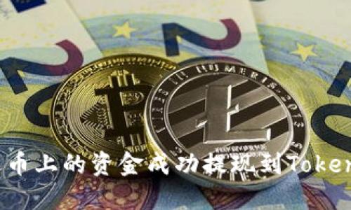 如何将火币上的资金成功提现到Tokenim钱包？