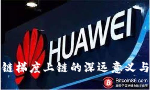 区块链梯度上链的深远意义与影响