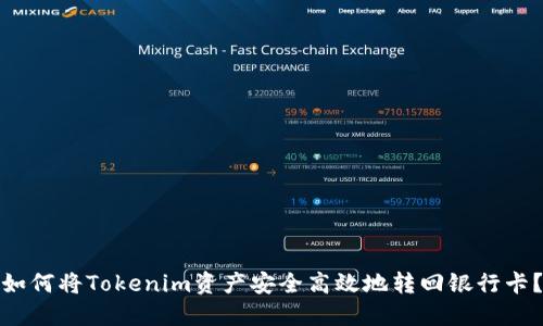 如何将Tokenim资产安全高效地转回银行卡？