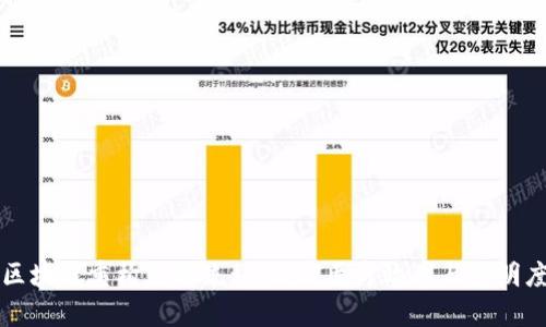 区块链重构就医流程：提高医疗效率与透明度