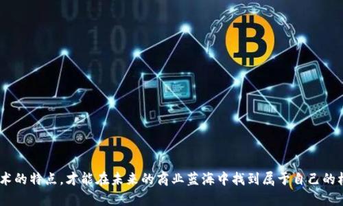 区块链商机：如何识别与利用未来的金融与技术新格局

区块链, 商机, 创新技术/guanjianci

引言
在过去十年中，区块链技术的快速发展吸引了无数创业者、投资者和技术专家的关注。这一技术的核心特性——去中心化、透明和安全性，使其成为全球商业模式变革的催化剂。随着越来越多的企业和机构开始探索如何将区块链应用于其运营和服务，识别和利用这一新兴领域的机遇已成为当今的重要课题。

区块链商机概述
区块链商机是指利用区块链技术所创造的商业潜力和市场机会。它不仅仅是数字货币的交易，还有很多其他的应用，比如智能合约、供应链管理、身份认证、数据安全和金融服务等。在各个行业中，区块链的应用都在不断增长，并推动了新商业模式的形成。例如，金融科技公司通过区块链技术提供更安全的支付解决方案，同时降低了交易成本。

区块链机构的类型
在探索区块链商机的过程中，识别和理解不同类型的区块链机构至关重要。这些机构可以分为多个类别，包括初创企业、科技巨头、银行和金融机构、政府机构、研究机构和非营利组织等。
ul
    listrong初创企业：/strong许多初创企业专注于开发新型区块链应用，这些企业通常具有灵活的组织结构，能够迅速适应市场变化。比如，某些初创公司致力于开发基于区块链的物流管理系统，提高供应链的透明度和效率。/li
    listrong科技巨头：/strong此外，许多大型科技公司，如IBM、微软和亚马逊，开始投资区块链技术，推出相应的产品和服务，这为企业客户提供强大的技术支持和服务。/li
    listrong银行和金融机构：/strong许多传统金融机构正在研究退休金、资产管理等领域的区块链应用，旨在提高交易速度和降低成本。/li
    listrong政府机构：/strong部分政府在探索区块链的应用前景，例如用于土地登记、选票管理等，这些都是为了提高公共服务的透明度和效率。/li
    listrong研究机构：/strong有许多高校和研究机构正在进行区块链技术的基础研究，试图揭示其潜力及应用场景。/li
    listrong非营利组织：/strong一些非营利组织也在探索如何利用区块链技术来实现透明的捐赠、资金管理等。/li
/ul

区块链商机的行业应用
随着区块链技术的发展，越来越多的行业开始寻找区块链商机。以下是一些显著的行业应用：
ul
    listrong金融服务：/strong金融服务行业是区块链最早也是最活跃的应用领域之一，包括数字货币支付、跨境支付、融资、资产管理等。区块链的不可篡改性和透明性使得金融交易更加安全。/li
    listrong供应链管理：/strong通过区块链，企业可以实时追踪产品从原材料到消费者的整个生命周期，确保其来源和质量。这种透明性和追踪能力能够显著降低欺诈和错误。/li
    listrong医疗健康：/strong区块链在医疗行业中的应用包括患者数据的安全存储和共享、药品追溯等。通过区块链技术，各方能够在确保隐私的前提下，共享重要医疗信息。/li
    listrong智能合约：/strong智能合约是一种自动执行合约的程序，运行在区块链上。它可以用于各种交易场景，确保合约的执行无误，减少中介成本。/li
    listrong身份管理：/strong区块链还可以用于提升身份认证的安全性，防止身份盗用和欺诈行为。这在数字身份和投票系统中尤为重要。/li
/ul

识别区块链商机的关键因素
要有效识别区块链商机，有几个关键因素需要考虑：
ul
    listrong市场需求：/strong首先，了解市场对区块链技术的需求非常重要。哪些行业迫切需要提升效率和透明度？通过市场研究，您可以找到潜在的业务机会。/li
    listrong技术可行性：/strong评估现有的区块链技术是否满足您的业务目标，是否能够解决特定问题。在此过程中，与技术专家的合作是必不可少的。/li
    listrong政策环境：/strong在评估商机时，了解相关的政策法规非常重要，尤其是在金融和数据隐私等敏感领域。政策的支持与否可能直接影响项目的可行性。/li
    listrong竞争分析：/strong分析同行业的竞争者及其市场策略，识别差距与机会，以便制定自己的商业策略。/li
/ul

常见问题解答

1. 区块链为什么会是未来的趋势？
区块链技术之所以被认为是未来的趋势，有多方面的原因。首先，区块链的去中心化特性意不仅降低了对中介的依赖，还能显著降低交易成本，其透明性和安全性为交易提供了可靠的信任基础。其次，智能合约的崛起将规则嵌入到代码中，使得合同执行更加高效和准确。此外，区块链技术的适用性广泛，可以跨越多个行业，从金融到供应链再到数字身份管理，这让它成为了一个极具潜力的技术领域。

最后，随着全球对数据隐私与安全的重视，区块链作为一种不可篡改的数据存储方式，自然成为了解决这些问题的理想选择。越来越多的国家开始支持区块链技术的发展，推动其在各行各业中的应用，从而可以预期，在未来的市场中，区块链将发挥越来越重要的作用。

2. 如何选择合适的区块链平台？
选择合适的区块链平台是一项关键的决策，涉及多个方面。首先，要考虑平台的特性，比如共识机制、交易速度、安全性、可扩展性等。以太坊、Hyperledger、EOS等都是市场上常见的选择，各自有其独特的优缺点。

其次，了解开发社区的活跃程度与支持也很重要。一个活跃的社区意味着有更多的资源、文档和帮助，能够更好地支持开发者的需求。除此之外，平台的兼容性与整合能力也是重要因素，您需要确保选择的平台能够与现有系统和工具进行有效地整合。

而最后，成本也是不可忽视的因素。在不同的平台之间，管理和交易的成本差异可能很大。请根据项目的预算以及预期的商业价值进行综合评估。只有在技术、社区支持、兼容性和成本之间找到平衡，才能选择出最合适的区块链平台。

3. 区块链技术在数据安全方面有什么优势？
区块链技术在数据安全方面的优势主要体现在以下几个方面：

ul
    listrong数据不可篡改性：/strong一旦数据被写入区块链，它几乎无法被修改或删除。这种特性保证了数据的完整性，极大地提高了数据安全。/li
    listrong加密技术：/strong区块链通过使用多种加密算法保护数据，确保信息在传输过程中不会被窃取或篡改。/li
    listrong去中心化风险降低：/strong因为区块链是去中心化的，攻击者需要控制超过50%的网络节点才能破坏区块链，这在技术上几乎是不可能的。/li
    listrong透明性与可追溯性：/strong区块链的所有交易对所有用户可见，使得每笔交易都可以被追溯。这样的透明性进一步增加了数据的安全性。/li
/ul

通过这些优势，区块链技术能够有效提高数据安全，保护用户的隐私和敏感信息。在这一背景下，许多企业和组织开始考虑将区块链技术应用于数据管理和保护中，尤其是医疗、金融和公共服务领域。

4. 投资区块链商机需要注意哪些风险？
投资区块链商机虽然潜力巨大，但同样需要慎重，以下是一些主要风险：

ul
    listrong技术风险：/strong区块链技术仍在不断发展，未成熟的技术可能导致项目失败。投资者需要评估团队的技术能力和项目的可行性。/li
    listrong政策风险：/strong各国对区块链和数字货币的监管政策差异很大，不同地区政策的不确定性可能对投资回报有直接影响。/li
    listrong市场风险：/strong区块链领域竞争激烈，市场需求变化可能导致相应项目价值波动。在进入市场之前，投资者需做好市场调研。/li
    listrong团队风险：/strong区块链项目的成功往往依赖团队的能力。寻找经验丰富、业界口碑良好的团队是项目成功的关键。/li
/ul

因此，投资者在进入区块链商机领域时，需全面评估这些潜在风险，同时进行必要的尽职调查，以降低可能的损失。

总结
随着区块链技术的快速发展，区块链商机将不断涌现。无论是技术公司、金融机构，还是政府部门，都在探索这一新兴领域的潜力。只有敏锐捕捉市场趋势，深入理解区块链技术的特点，才能在未来的商业蓝海中找到属于自己的机会。