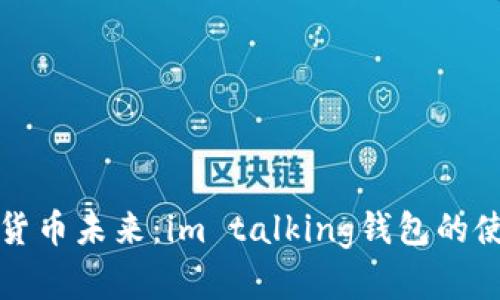 解锁数字货币未来：im talking钱包的使用与优势