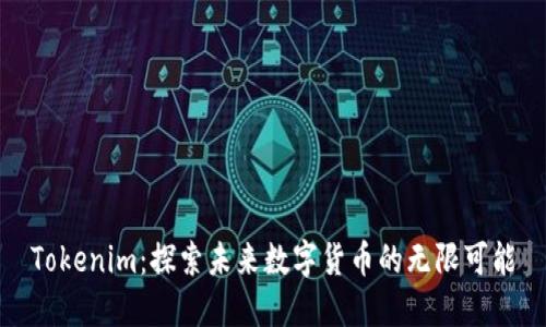 Tokenim：探索未来数字货币的无限可能