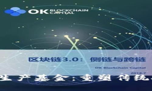      区块链生产基金：重塑传统投资的新机遇