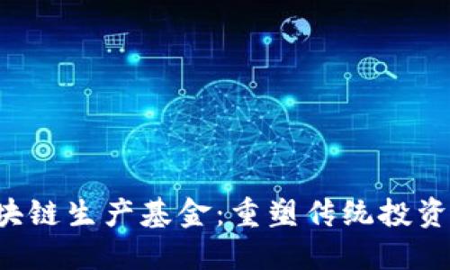      区块链生产基金：重塑传统投资的新机遇