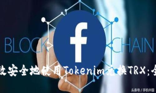 如何高效安全地使用Tokenim兑换TRX：全面指南