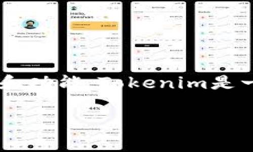 在讨论Tokenim官网是否中心化的问题之前，我们需要明确“中心化”与“去中心化”的定义，以及Tokenim的背景和功能。Tokenim是一种区块链相关的服务平台，通常与数字货币交易、钱包、资产管理等功能相关联。下面我们将详细探讨这个话题。

Tokenim官网：是中心化还是去中心化的未来？