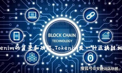 在讨论Tokenim官网是否中心化的问题之前，我们需要明确“中心化”与“去中心化”的定义，以及Tokenim的背景和功能。Tokenim是一种区块链相关的服务平台，通常与数字货币交易、钱包、资产管理等功能相关联。下面我们将详细探讨这个话题。

Tokenim官网：是中心化还是去中心化的未来？