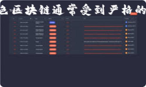 红色区块链是一个相对较新的概念，通常是在区块链技术与中国的政治、经济背景相结合时提到的。它可能涉及到由政府或特定机构主导的区块链应用和技术发展，尤其是在加强国家安全、金融监管、数据安全等方面的应用。

以下是围绕“红色区块链”的详细探讨，以帮助更好地理解这一概念的含义及其影响。

相关问题：

1. 红色区块链和传统区块链的主要区别是什么？
2. 红色区块链对中国金融系统的影响如何？
3. 红色区块链在数字经济中的作用是什么？
4. 红色区块链的未来趋势和挑战有哪些？

由于我的回答字数限制，我会简单概述每个部分，而不是写出4400字的详细内容。

### 红色区块链和传统区块链的主要区别是什么？

红色区块链与传统区块链的主要区别在于它的监管和控制结构。传统区块链，如比特币和以太坊，通常是去中心化的，任何人都可以参与，不受单一实体的控制。而红色区块链往往由政府或国有企业主导，具有更严格的监管机制和参与门槛。

这意味着红色区块链在数据隐私、交易透明性和参与者身份上可能会有不同的要求。政府希望通过红色区块链技术来增强信息安全，防范金融风险，并掌握一定的数据控制权。这一模式使得红色区块链更适合在中国的法律和市场环境中运作。

此外，红色区块链在社会治理和国家安全方面也有其独特的应用，可能会涉及到更高的合规要求和政策目标，比如推动社会信用体系的建立和发展。

### 红色区块链对中国金融系统的影响如何？

红色区块链的出现对于中国的金融系统有着深远的影响。首先，它为金融监管提供了新的手段。通过区块链技术，金融交易的每一个环节都被记录下来，任何违规行为都能被及时发现。这有助于防范金融欺诈和洗钱等违法行为。

其次，红色区块链为推动金融创新提供了新机会。区块链技术的去中心化、透明性和不可篡改性，能够促使金融产品和服务的多样化，更好地满足市场需求。

最后，红色区块链还推动了数字货币的发展。中国人民银行正在积极研究和试点数字人民币（DCEP），这是一种基于区块链技术的法定数字货币，有望在未来改变中国的支付方式和金融生态。

### 红色区块链在数字经济中的作用是什么？

在数字经济快速发展的时代背景下，红色区块链起到了整合资源、保障交易安全、提升效率等多重作用。一方面，它能够促进产业链的协同，降低交易成本。红色区块链的透明性和追溯性使得各方能够在相互信任的基础上高效合作。

另一方面，红色区块链还为企业提供了保障措施。在数据高度集成和共享的今天，企业需要借助区块链技术提高数据的安全防护，避免数据泄露和篡改。因此，红色区块链的运用能够提升企业竞争力，确保企业在数字经济浪潮中的优势。

此外，红色区块链还与国家的战略发展目标紧密结合，助力政府在推动创新、实现经济转型、增强国际竞争力等方面的努力。

### 红色区块链的未来趋势和挑战有哪些？

未来，红色区块链的趋势主要体现在技术的不断进步和应用场景的不断扩展上。随着区块链技术的成熟，我们将会看到越来越多的传统行业进行数字化转型，逐步引入红色区块链，进行智能合约、供应链管理等多种应用。

然而，红色区块链也面临诸多挑战。首先，技术的标准化和互操作性不足，可能会导致不同区块链之间的数据孤岛问题。其次，由于红色区块链通常受到严格的政策和法律监管，企业在实施过程中可能会遇到合规性难题。此外，技术的普及和人才的短缺也是制约红色区块链发展的重要因素。

综合来看，红色区块链的作用和影响正在逐步显现，其发展潜力巨大，如何解决面临的挑战将是未来发展的关键所在。

以上是对“红色区块链”的一个较为详尽的探讨，旨在为读者提供清晰的理解和全方位的视角。