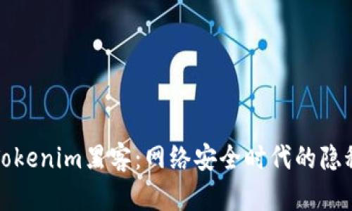 揭秘Tokenim黑客：网络安全时代的隐秘角落