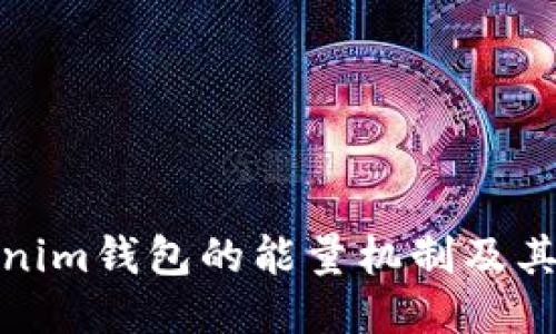 深入探讨Tokenim钱包的能量机制及其对用户的影响