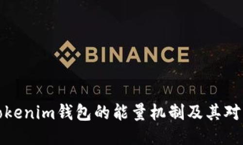 深入探讨Tokenim钱包的能量机制及其对用户的影响