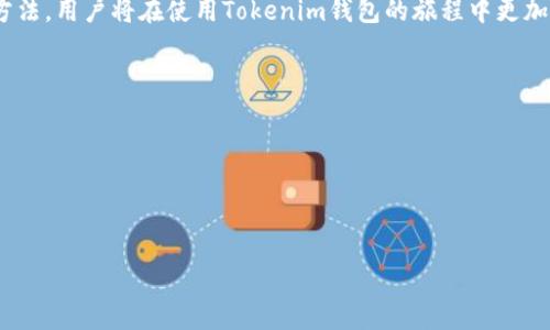 在苹果手机上如何顺利下载和使用Tokenim钱包
keywordsTokenim钱包, 苹果手机, 下载问题/keywords

引言
随着加密货币的兴起，数字钱包的需求也日益增长。Tokenim作为一个知名的数字钱包，为用户提供了一种安全、方便的方式来管理他们的加密资产。但是，许多苹果手机用户在尝试下载Tokenim钱包时，可能会遇到一些问题。本文将详细探讨在苹果手机上下载Tokenim钱包的各个方面，帮助用户顺利下载并使用这个钱包，最大限度地保护他们的资产。

Tokenim钱包简介
Tokenim钱包是一款多币种的数字钱包，支持多种加密货币的存储和管理。它的用户友好界面和强大的安全性使其成为用户管理资产的理想选择。Tokenim钱包支持快速交易、实时行情查询，并且提供了便捷的资产转换功能，为用户提供了一站式的数字资产管理体验。

苹果手机下载Tokenim钱包的常见问题
尽管Tokenim钱包在各大应用商店都可用，但是苹果手机用户在下载过程中可能会遇到以下几个常见问题：

h41. 应用商店搜索不到Tokenim钱包/h4
许多用户在App Store搜索Tokenim钱包时，发现找不到该应用。这可能是由于地域限制或缓存问题导致的。由于苹果的App Store在不同的国家和地区会有不同的应用推广策略，有时候某些应用会在特定地区被下架或限制。因此，用户可以通过以下几种方式尝试解决这个问题：
ul
    li检查App Store的地区设置，确保它与您的居住地一致。/li
    li尝试清除App Store的缓存，进入设置，找到App Store并进行重启。/li
    li更改Apple ID的地区设置，切换到Tokenim钱包所在的国家/地区。/li
/ul
如果以上方法仍然无法找到Tokenim钱包，用户可以考虑访问Tokenim的官方网站，查看其他下载方式，或者联系Tokenim的客服获取帮助。

h42. 下载过程中的错误提示/h4
一些用户在下载Tokenim钱包时可能会遇到错误提示，例如“无法下载应用”或“网络连接失败”。这种情况可能由多种原因引起，以下是一些建议:
ul
    li确保您的苹果手机系统更新到最新版本，因为老旧系统可能不支持新应用的下载。/li
    li检查网络连接，确保您连接到稳定的Wi-Fi网络或移动数据网络并且信号良好。/li
    li尝试重启您的手机，这可以解决很多临时性的软件问题。/li
    li如果下载过程中出现持续性错误，建议卸载缓存并尝试重新安装App Store。/li
/ul
通过排除法逐一解决这些问题后，用户应该能够顺利下载Tokenim钱包。

h43. Tokenim钱包安装成功，但无法正常使用/h4
即使下载并成功安装了Tokenim钱包，但有时用户依然会发现应用无法正常使用，如白屏、崩溃或功能不可用等。这种情况可能与以下因素有关：
ul
    li系统不兼容：某些版本的Tokenim钱包可能与特定的iOS版本不兼容。在这种情况下，用户可以考虑查看Tokenim的官方网站或社交媒体，以确保他们使用的是最新版本。/li
    li内存不足：如果手机内存不足，可能导致应用无法正常运行。建议检查手机存储情况，适当清理不必要的应用和文件。/li
    li网络问题：Tokenim钱包在某些操作中需要实时连接网络，网络问题可能导致功能无法使用。确保网络连接正常非常重要。/li
/ul
如果以上问题都不适用，建议联系Tokenim钱包的客服团队，以获取详细帮助。

h44. Tokenim钱包的安全性问题/h4
很多用户在选择数字钱包时最为关注的，就是钱包的安全性。Tokenim钱包为了保护用户的资产，采取了多重安全措施，但用户在使用时也应该特别注意以下几点：
ul
    li启用双重身份验证（2FA）：在设置中启用双重身份验证功能，可以有效提高钱包的安全性，即使密码被盗，也能增加盗用者的费用。/li
    li定期更新密码：周期性地更改密码同样重要，不要使用简单易猜测的密码，最好使用字母、数字的组合。/li
    li保持应用程序更新：确保Tokenim钱包始终更新至最新版本，以享受最新的安全补丁和功能。/li
/ul
同时，用户也要保持警惕，注意不要在可疑的设备上输入钱包信息，不轻易相信网络上的钓鱼信息。

总结
苹果手机用户在下载和使用Tokenim钱包时可能会遇到多种问题，从无法搜索到下载错误，直至使用中的安全性问题。通过了解这些常见问题及其解决方法，用户将在使用Tokenim钱包的旅程中更加顺利。数字钱包的安全性和便捷性是保护用户资产的关键，希望本文能为用户提供有效的帮助。

常见问题解答

h4对于Tokenim钱包的常见疑问及其解答/h4
1. Tokenim钱包是否支持所有的加密货币？br
2. Tokenim钱包的交易费用如何？br
3. 如何备份和恢复我的Tokenim钱包？br
4. Tokenim钱包与其他数字钱包的比较如何？