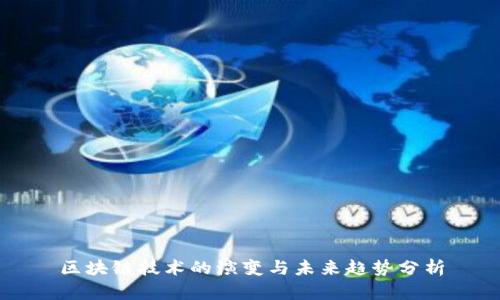 区块链技术的演变与未来趋势分析