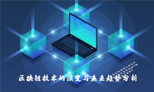区块链技术的演变与未来趋势分析