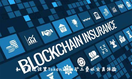 如何有效设置TokenIM的矿工费以交易体验